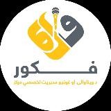 فکور د ویناوالۍ او غونډو مدیریت تخصصي مرکز