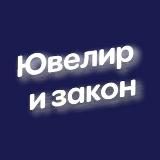 💎 Ювелир и закон - отраслевой вестник