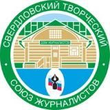Свердловский творческий союз журналистов