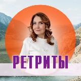 Ретриты с Ириной Хожаловой