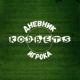 Kodbets - Дневник Игрока