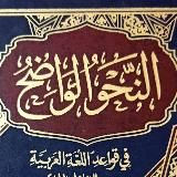 Ясная грамматика (Ан-нахву аль-вадых)