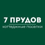 7 ПРУДОВ