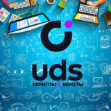 Скрипты и Макеты UDS
