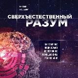 Сверхъестественный разум