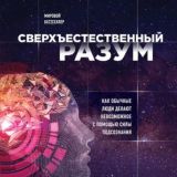 Сверхъестественный разум