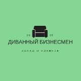 Диванный Бизнесмен - Лысый