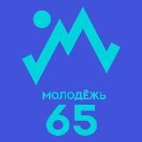 МОЛОДЁЖЬ 65 Сахалин/Курилы