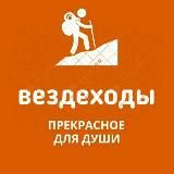 Вездеходы🚸🏆