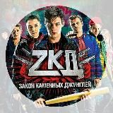 #ZКД - Закон Каменных Джунглей