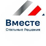 Вместе. Стальные Решения