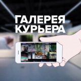 ГАЛЕРЕЯ КУРЬЕРА
