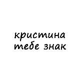 кристина, тебе знак