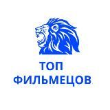 ТОП ФИЛЬМЕцов