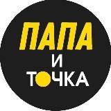 Папа и точка ⚫️