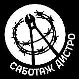 Сабатаж Дыстра