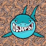 Такие себе обзоры