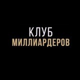 Клуб Миллиардеров