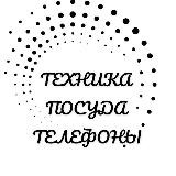 ТЕХНИКА, ПОСУДА, ТЕЛЕФОНЫ 🛍️