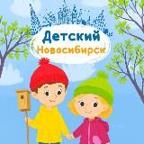 Детский Новосибирск