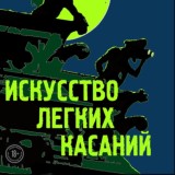 Искусство легких касаний