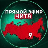 Прямой Эфир | Чита