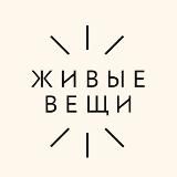 ЖИВЫЕ ВЕЩИ