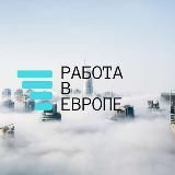 Работа в Европе🇪🇺