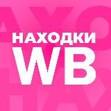 Находки WB | Интересные товары с Wildberries 🟣