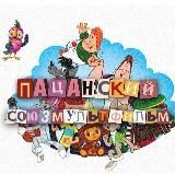 Пацанский Союзмультфильм