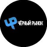 Чёрный рынок|Покупка/Продажа техники