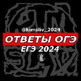 ОТВЕТЫ ОГЭ 2024