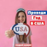 Au Pair USA - Твой год в Америке