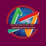 Что Да Как И Всё Про - Онлайн-кинотеатры и не только 😂 v2.0