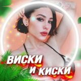 🥃ВИСКИ И КИСКИ💁♀️ v2