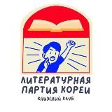 Литературная партия Кореи