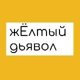 Жёлтый Дьявол