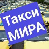 Такси МИРА🚕