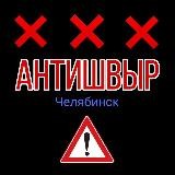 Антишвыр