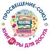 Просвещение-Союз | книги и игры для развития и досуга