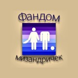 фандом мизандричек