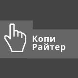 Копирайтер