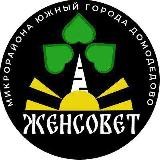 Женсовет Домодедово