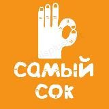 САМЫЙ СОК