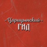 Царицынский гид Live