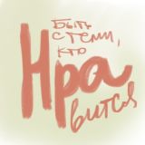 Быть с теми, кто нравится