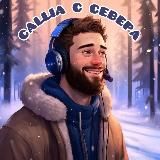 Саша с Севера ❄️🏐 | Александр Усманов