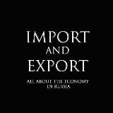 Импорт и Экспорт