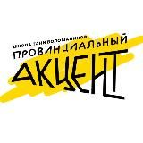 Провинциальный Акцент. Школа и культурный центр Тани Волошаниной