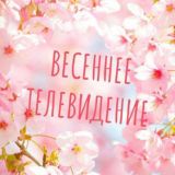 🌷Весенняя-Общалочка🎉